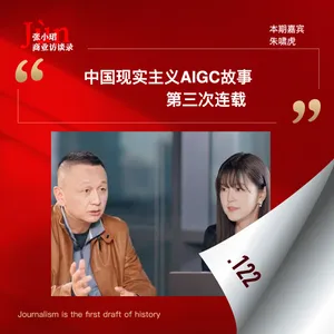 122. 朱啸虎现实主义故事的第三次连载：人工智能的盛筵与泡泡