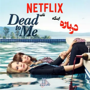 نتفلیکس نو دد تو می