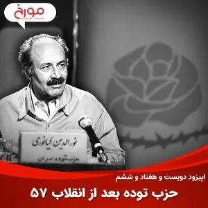 اپیزود دویست و هفتاد و ششم: حزب توده بعد از انقلاب 57