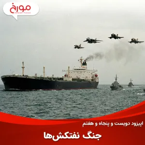 اپیزود دویست و پنجاه و هفتم: جنگ نفتکش‌ها