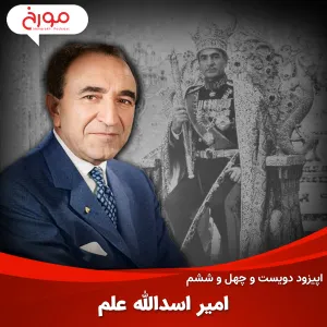 اپیزود دویست و چهل و ششم: امیر اسدالله علم