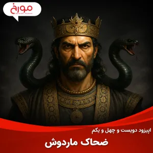 اپیزود دویست و چهل و یکم: ضحاک ماردوش