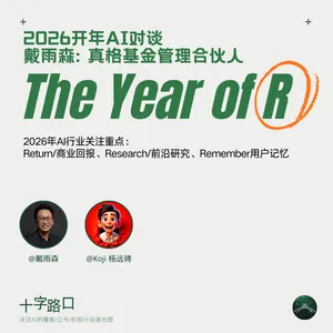 2026 开年AI对谈：the year of R | 对谈真格基金戴雨森