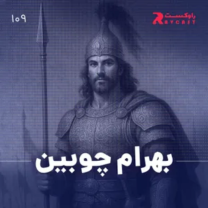 بهرام چوبین