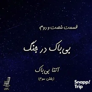 62 - بی‌باک در جنگ - آتنا بی‌باک - بخش سوم