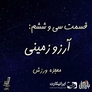 36 - آرزو زمینی - معجزه ورزش