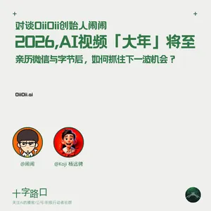 2026，AI视频「大年」将至｜对谈OiiOii创始人闹闹：亲历微信与字节后，如何抓住下一波机会？