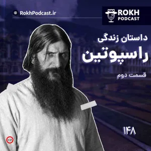 داستان زندگی راسپوتین قسمت دوم