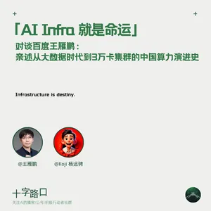 「AI Infra 就是命运」 | 对谈王雁鹏：亲述从大数据时代到 3 万卡集群的中国算力演进史