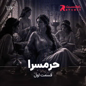 حرمسرا ( قسمت اول )