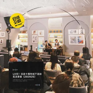 LIVE！日谈十周年线下活动实况录音（260926）