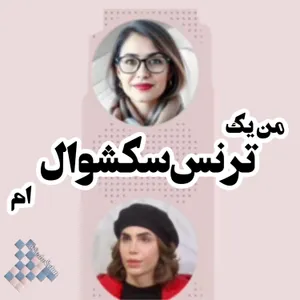 من یک ترنسکشوالم