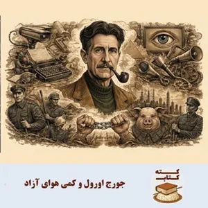 کته کتاب: کمی هوای آزاد نوشته جورج اورول