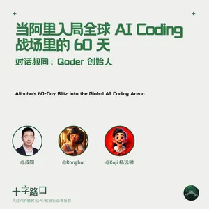 当阿里入局全球 AI Coding，战场里的 60 天 | 对话叔同：Qoder 创始人