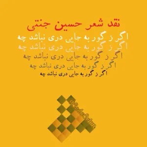 اگر ز گور به جایی دری نباشد چه