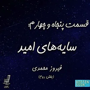 54 - سایه‌های امید- فیروز محمدی - بخش دوم