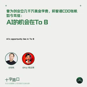 他看到了什么？| 对谈张帆：前智谱COO，元理智能创始人/CEO ——为何笃信 AI 的机会在 ToB？