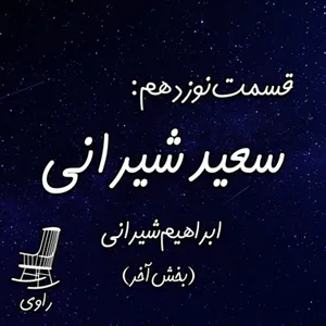 19-سعید شیرانی - ابراهیم شیرانی