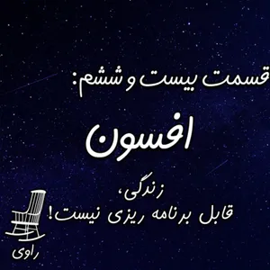 26 - افسون - زندگی قابل برنامه ریزی نیست!