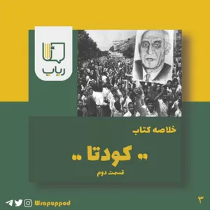 کودتا، قسمت دوم