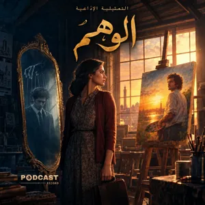 تمثيلية الوهم