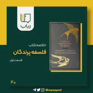 فلسفه پرندگان / قسمت اول