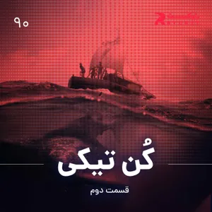 کن تیکی ( قسمت دوم )