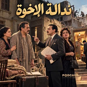 ندالة الإخوة
