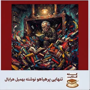 کته کتاب: درباره کتاب تنهایی پرهیاهو نوشته بهومیل هرابال