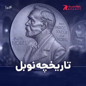 نیم نگاه : تاریخچه نوبل