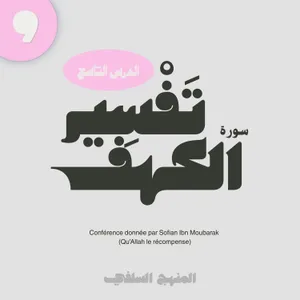 Cours 9 : Tafsir sourate al kahf - Sofian ibn Moubarak