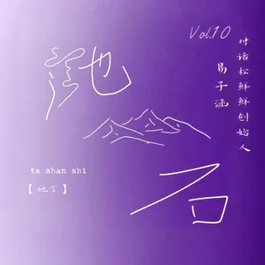 Vol10.她的「鲜」味人生：生命只能向前，坚定信念的人都是英雄