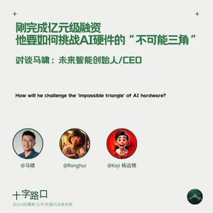 刚完成亿元级融资，他要如何挑战 AI 硬件的“不可能三角”｜对谈马啸：未来智能创始人/CEO