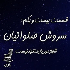 21-سروش صلواتیان-#جازموریان تنها نیست