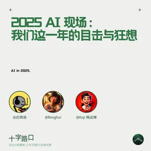2025 AI 现场：我们这一年的目击与狂想