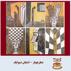 کته کتاب: درباره شطرنج‌باز نوشته اشتفان تسوایگ