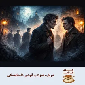 کته کتاب: درباره همزاد نوشته فئودور داستایِفسکی