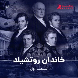 خاندان روتشیلد ( قسمت اول )