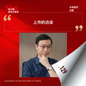 129. 全球大模型第一股的上市访谈，和智谱CEO张鹏聊：敢问路在何方？