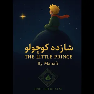 The Little Prince ( شازده کوچولو)