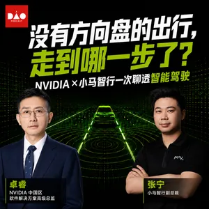 没有方向盘的出行，走到哪一步了？ NVIDIA × 小马智行一次聊透智能驾驶