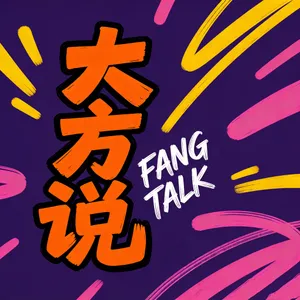 《大方说》044：AI算力烧钱大战，从GPU内卷，升级为国家级基建军备赛