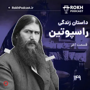 داستان زندگی راسپوتین قسمت سوم