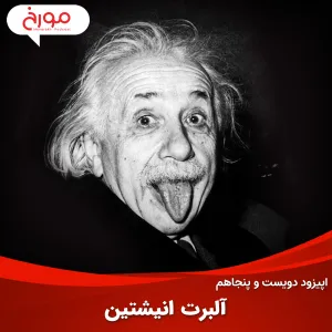 اپیزود دویست و پنجاهم: آلبرت انیشتین