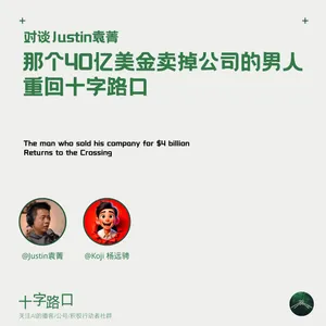 那个40亿美金卖掉公司的男人，重回十字路口 | 对谈Justin袁菁：创业、生活与那些"无用之事"
