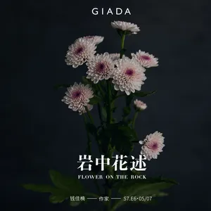 S7E6 鲁豫对话钱佳楠 | 现实的异乡人，文学的安定客