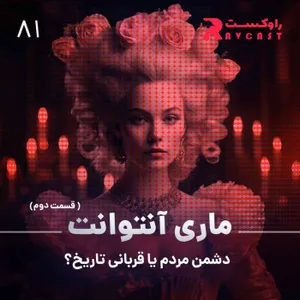 ماری آنتوانت : دشمن مردم یا قربانی تاریخ؟ ( قسمت دوم)