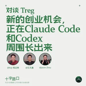 新的创业机会，正在 Claude Code 和 Codex 周围长出来｜对谈 Treg