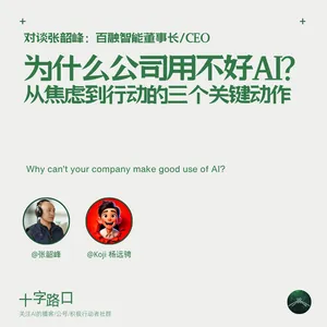 为什么公司用不好AI？从焦虑到行动的 3 个关键动作｜对谈百融智能张韶峰
