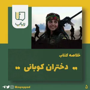 دختران کوبانی